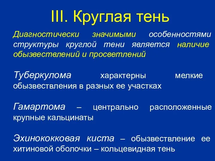 Диагностически значимыми особенностями структуры круглой тени является наличие обызвествлений и просветлений