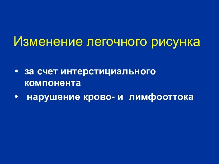 Изменение легочного рисунка за счет интерстициального компонента нарушение крово- и лимфооттока