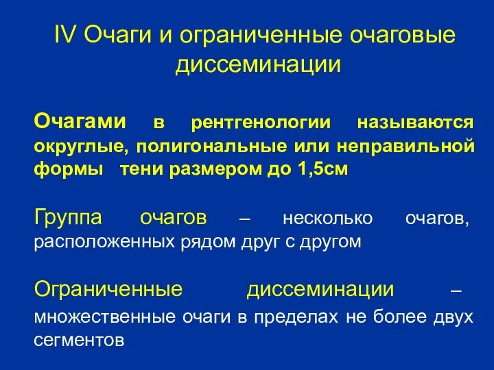 IV Очаги и ограниченные очаговые диссеминации Очагами в рентгенологии называются округлые,