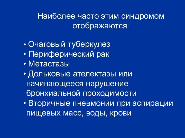 Наиболее часто этим синдромом отображаются: Очаговый туберкулез Периферический рак Метастазы Дольковые