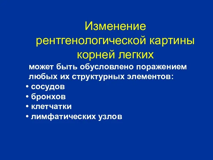 Изменение рентгенологической картины корней легких может быть обусловлено поражением любых их