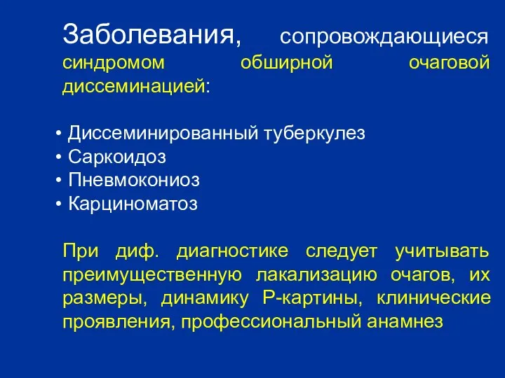 Заболевания, сопровождающиеся синдромом обширной очаговой диссеминацией: Диссеминированный туберкулез Саркоидоз Пневмокониоз Карциноматоз