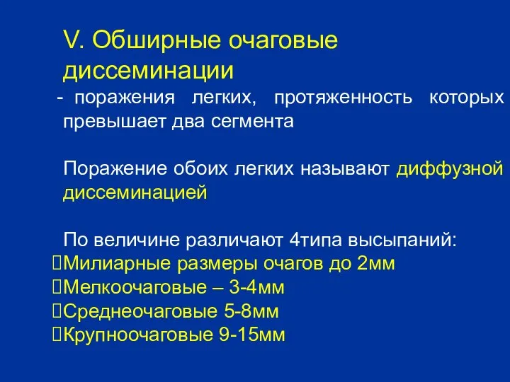 V. Обширные очаговые диссеминации поражения легких, протяженность которых превышает два сегмента