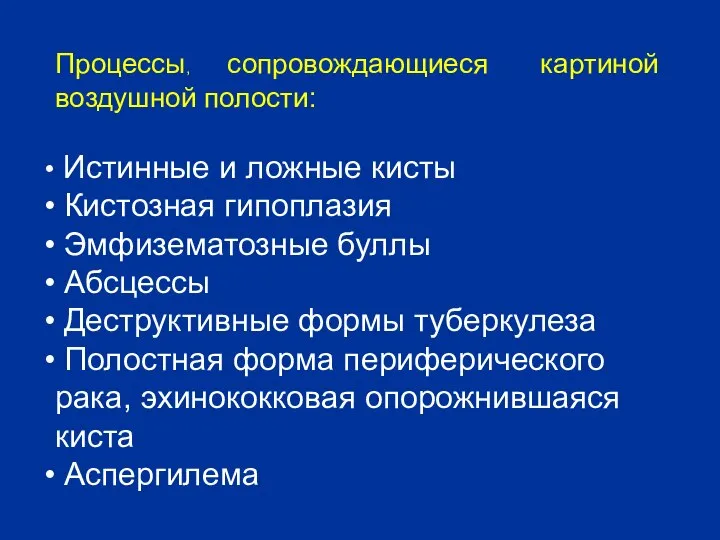 Процессы, сопровождающиеся картиной воздушной полости: Истинные и ложные кисты Кистозная гипоплазия