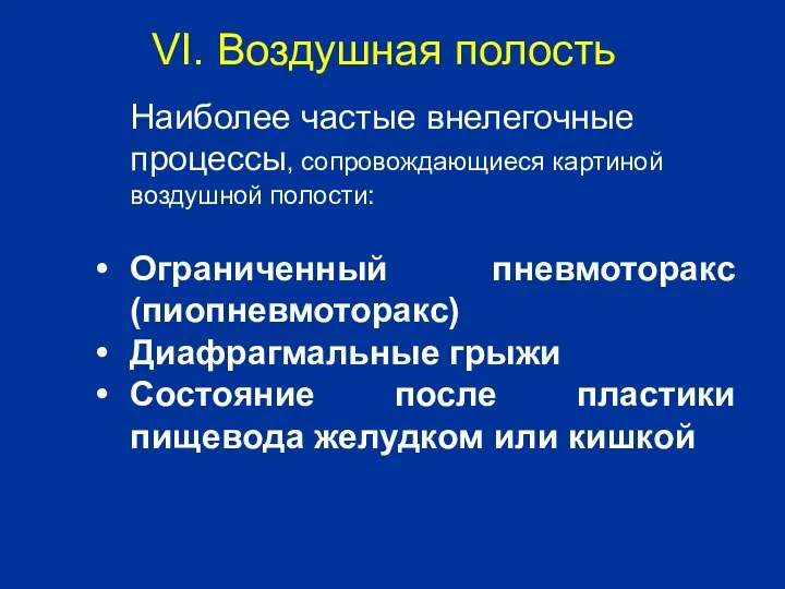 Наиболее частые внелегочные процессы, сопровождающиеся картиной воздушной полости: Ограниченный пневмоторакс (пиопневмоторакс)