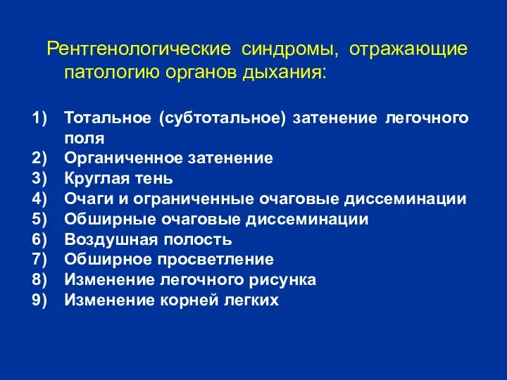 Рентгенологические синдромы, отражающие патологию органов дыхания: Тотальное (субтотальное) затенение легочного поля