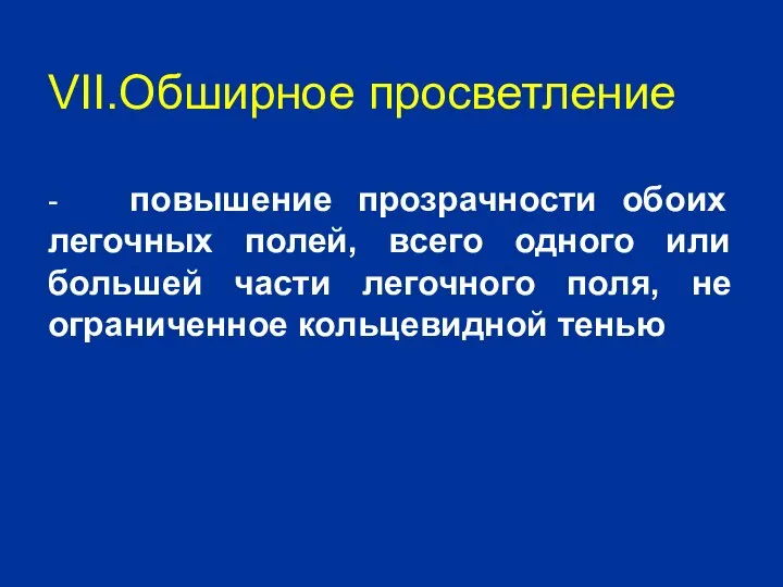 VII.Обширное просветление - повышение прозрачности обоих легочных полей, всего одного или