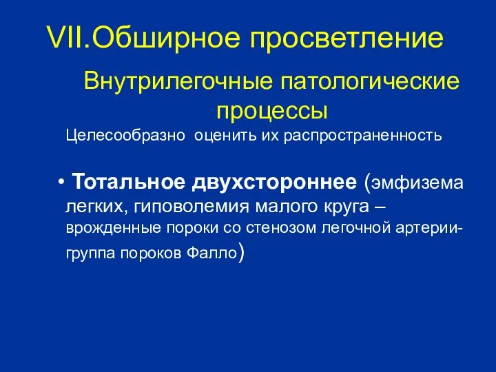 Внутрилегочные патологические процессы Целесообразно оценить их распространенность Тотальное двухстороннее (эмфизема легких,