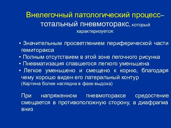 Внелегочный патологический процесс– тотальный пневмоторакс, который характеризуется: Значительным просветлением периферической части