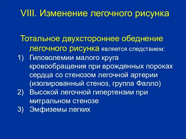 Тотальное двухстороннее обеднение легочного рисунка является следствием: Гиповолемии малого круга кровообращения