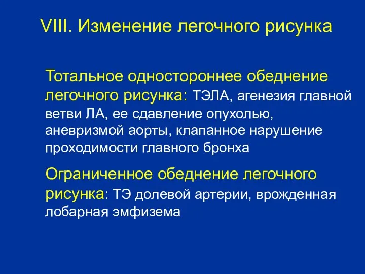 Тотальное одностороннее обеднение легочного рисунка: ТЭЛА, агенезия главной ветви ЛА, ее