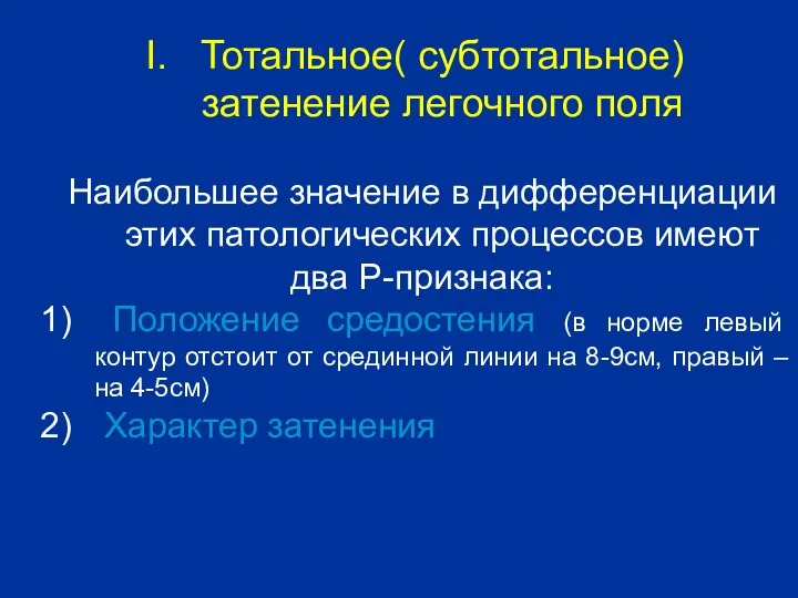 Наибольшее значение в дифференциации этих патологических процессов имеют два Р-признака: Положение