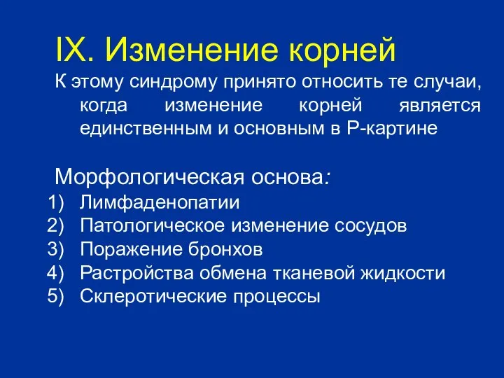 IX. Изменение корней К этому синдрому принято относить те случаи, когда