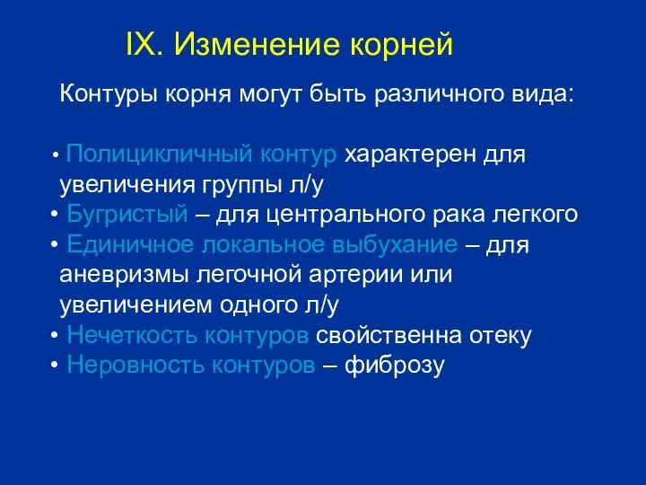 Контуры корня могут быть различного вида: Полицикличный контур характерен для увеличения