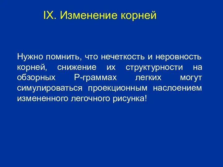 Нужно помнить, что нечеткость и неровность корней, снижение их структурности на