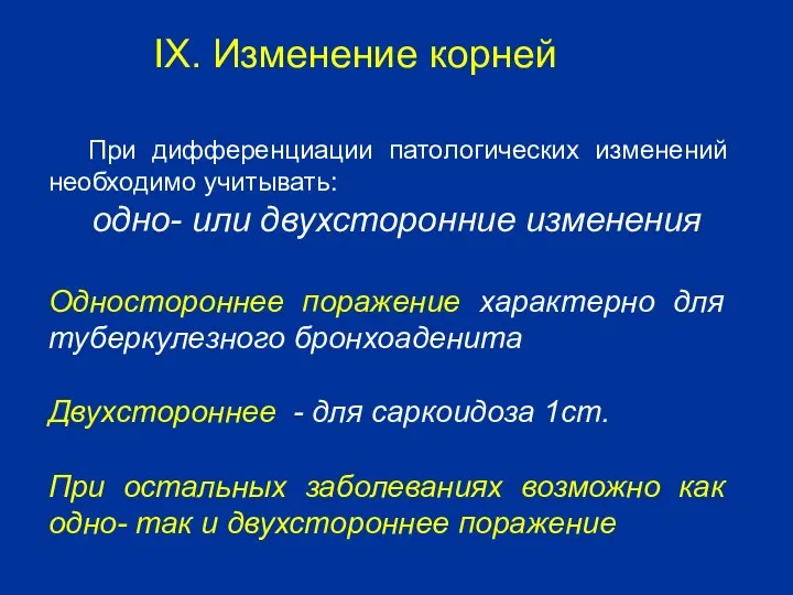 При дифференциации патологических изменений необходимо учитывать: одно- или двухсторонние изменения Одностороннее