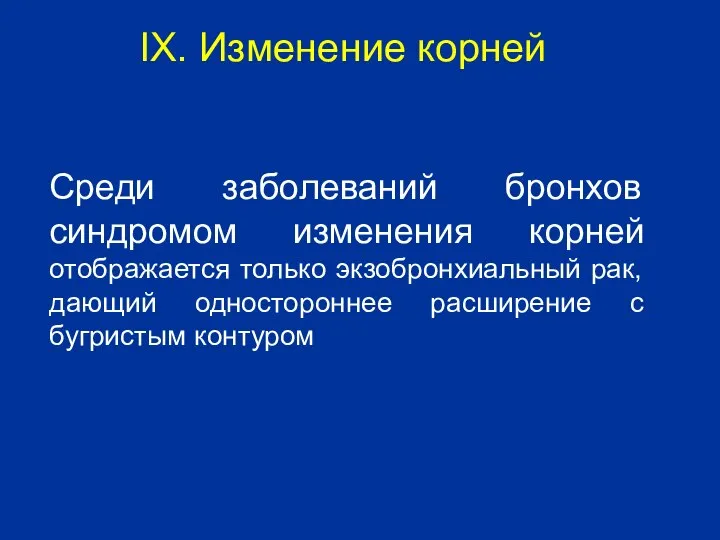 Среди заболеваний бронхов синдромом изменения корней отображается только экзобронхиальный рак, дающий