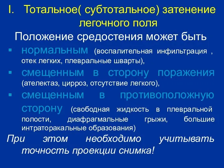 Тотальное( субтотальное) затенение легочного поля Положение средостения может быть нормальным (воспалительная