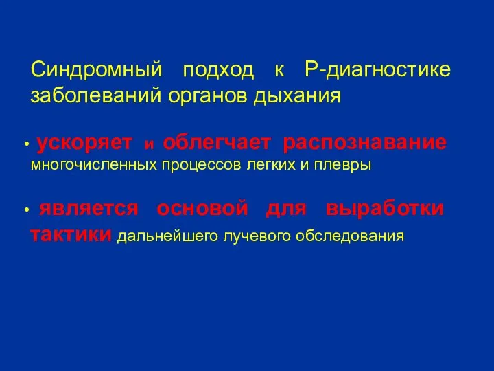 Синдромный подход к Р-диагностике заболеваний органов дыхания ускоряет и облегчает распознавание