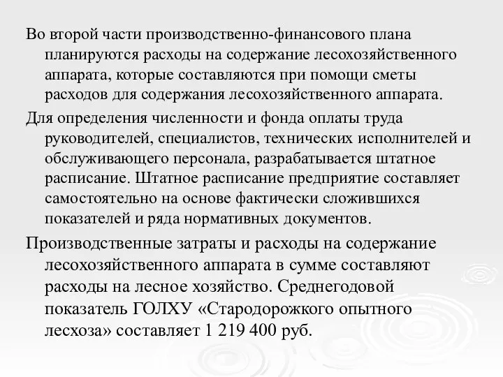 Во второй части производственно-финансового плана планируются расходы на содержание лесохозяйственного аппарата,