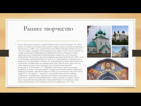 Раннее творчество После окончания Академии художеств Щусев поселился в Петербурге. Из