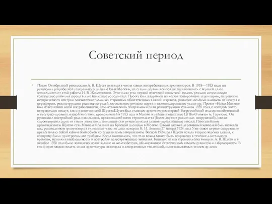 Советский период После Октябрьской революции А. В. Щусев оказался в числе