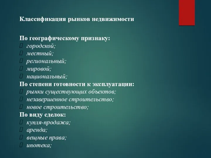 Классификация рынков недвижимости По географическому признаку: городской; местный; региональный; мировой; национальный;