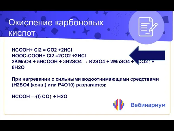 Окисление карбоновых кислот HCOOH+ Cl2 = CO2 +2HCl HOOC-COOH+ Cl2 =2CO2