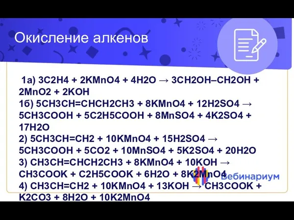 Окисление алкенов 1а) 3C2H4 + 2KMnO4 + 4H2O → 3CH2OH–CH2OH +