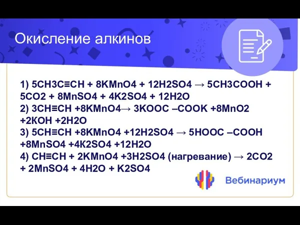 Окисление алкинов 1) 5CH3C≡CH + 8KMnO4 + 12H2SO4 → 5CH3COOH +