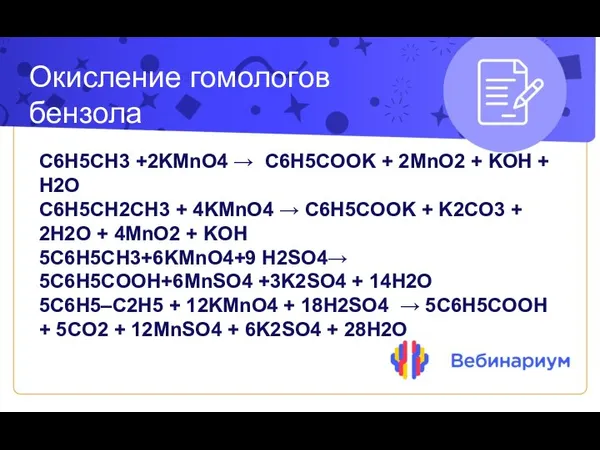 Окисление гомологов бензола C6H5CH3 +2KMnO4 → C6H5COOK + 2MnO2 + KOH