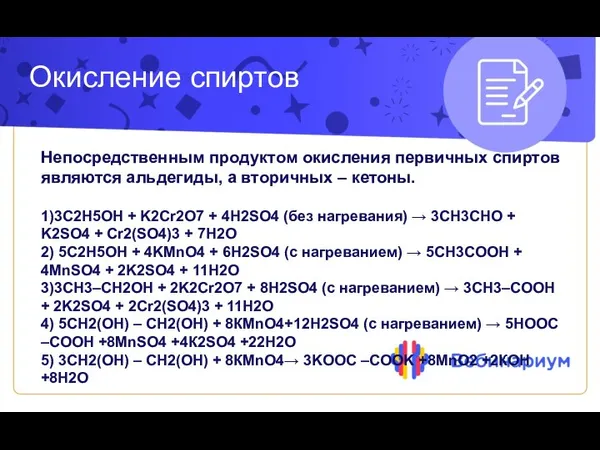 Окисление спиртов Непосредственным продуктом окисления первичных спиртов являются альдегиды, а вторичных