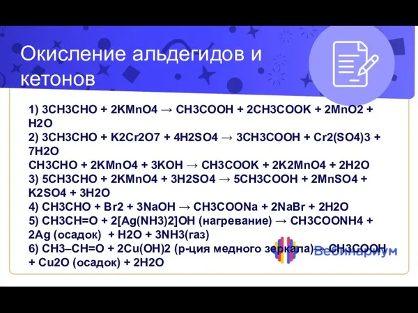 Окисление альдегидов и кетонов 1) 3CH3CHO + 2KMnO4 → CH3COOH +