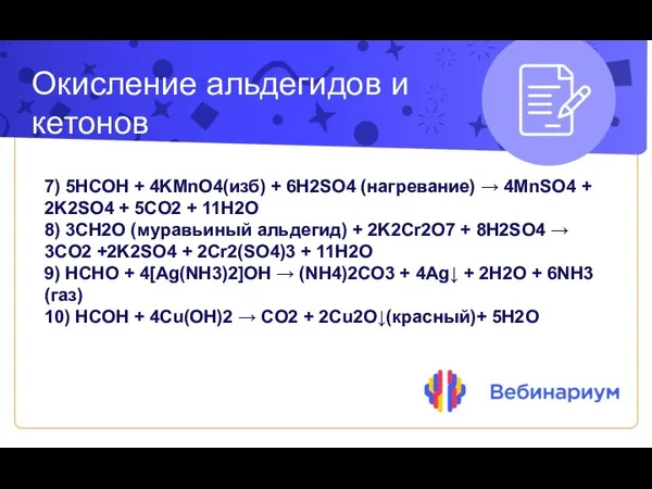 Окисление альдегидов и кетонов 7) 5HCOH + 4KMnO4(изб) + 6H2SO4 (нагревание)