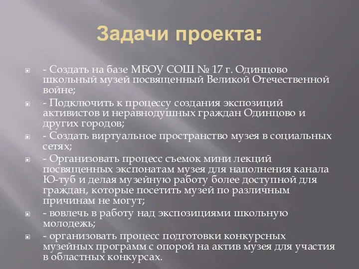 Задачи проекта: - Создать на базе МБОУ СОШ № 17 г.