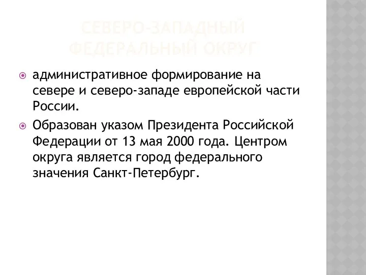 СЕВЕРО-ЗАПАДНЫЙ ФЕДЕРАЛЬНЫЙ ОКРУГ административное формирование на севере и северо-западе европейской части