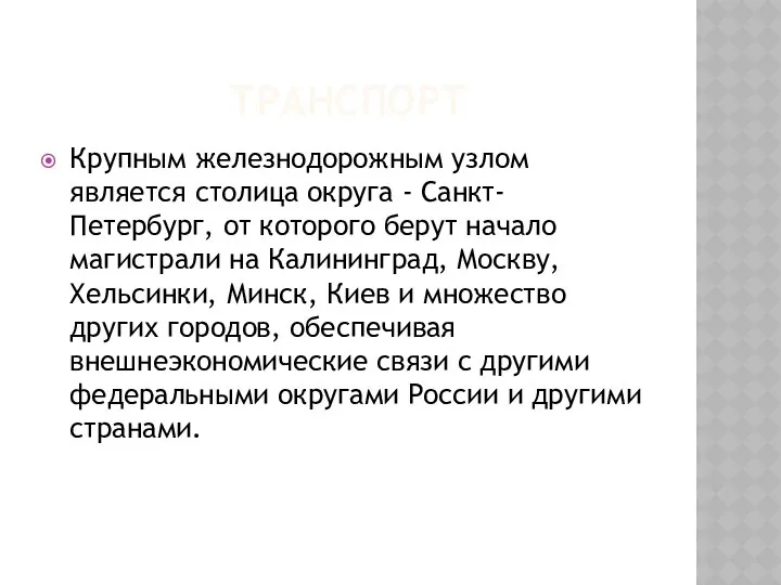 ТРАНСПОРТ Крупным железнодорожным узлом является столица округа - Санкт-Петербург, от которого