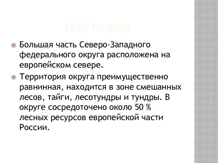 ГЕОГРАФИЯ Большая часть Северо-Западного федерального округа расположена на европейском севере. Территория