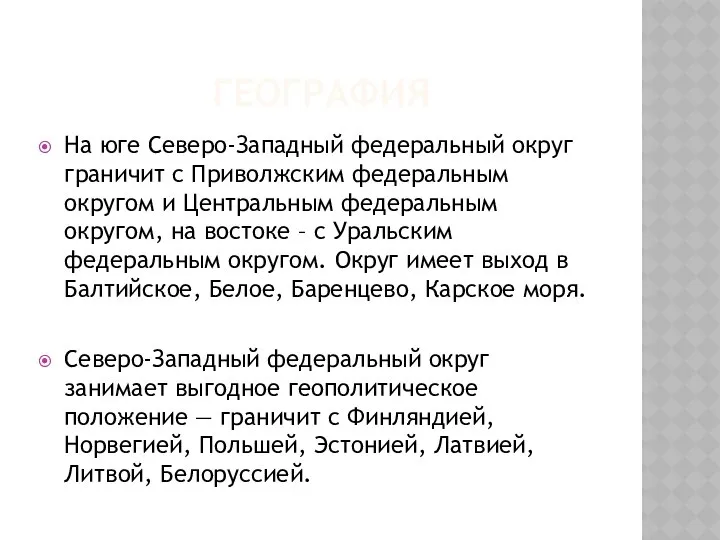 ГЕОГРАФИЯ На юге Северо-Западный федеральный округ граничит с Приволжским федеральным округом