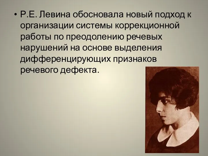 Р.Е. Левина обосновала новый подход к организации системы коррекционной работы по