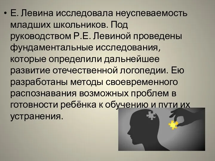 Е. Левина исследовала неуспеваемость младших школьников. Под руководством Р.Е. Левиной проведены