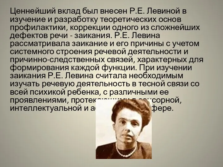 Ценнейший вклад был внесен Р.Е. Левиной в изучение и разработку теоретических