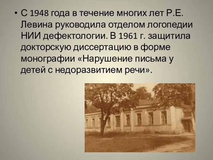 С 1948 года в течение многих лет Р.Е. Левина руководила отделом