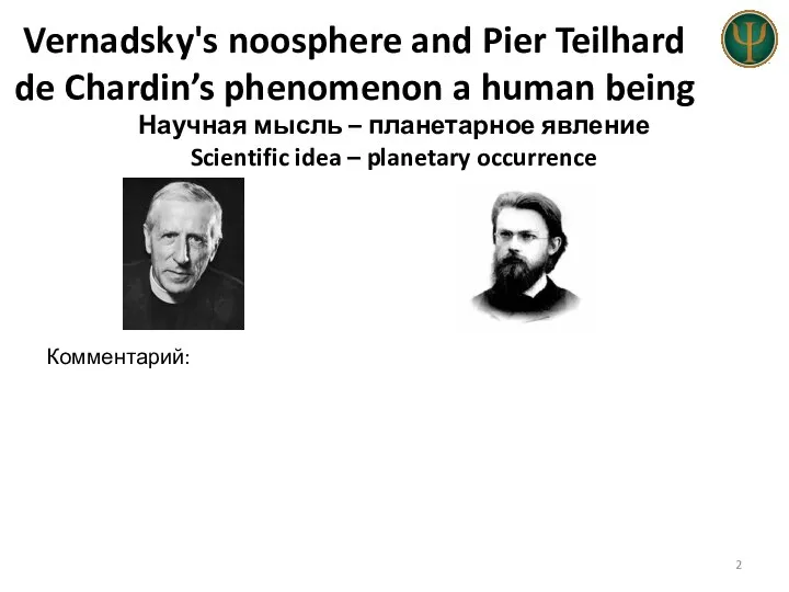 Vernadsky's noosphere and Pier Teilhard de Chardin’s phenomenon a human being