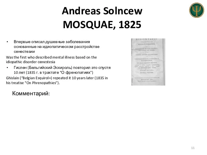 Andreas Solncew MOSQUAE, 1825 Впервые описал душевные заболевания основанные на идиопатическом