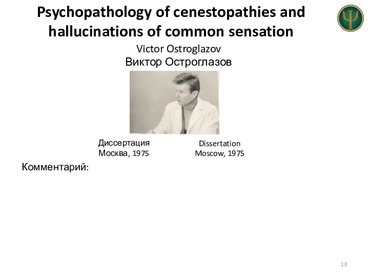 Psychopathology of cenestopathies and hallucinations of common sensation Диссертация Москва, 1975