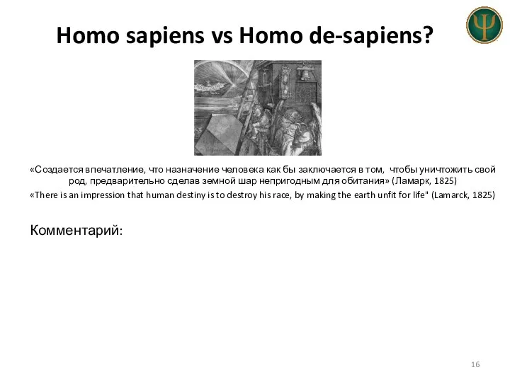 Homo sapiens vs Homo de-sapiens? «Создается впечатление, что назначение человека как