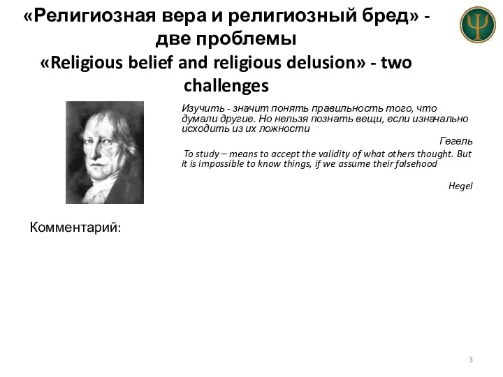 «Религиозная вера и религиозный бред» - две проблемы «Religious belief and