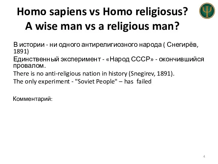 Homo sapiens vs Homo religiosus? A wise man vs a religious