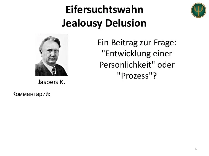 Eifersuchtswahn Jealousy Delusion Jaspers K. Ein Beitrag zur Frage: "Entwicklung einer Personlichkeit" oder "Prozess"? Комментарий: